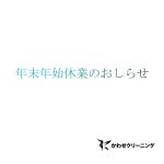 年末年始休業日のお知らせ（2024年-2025年）｜かわせクリーニング